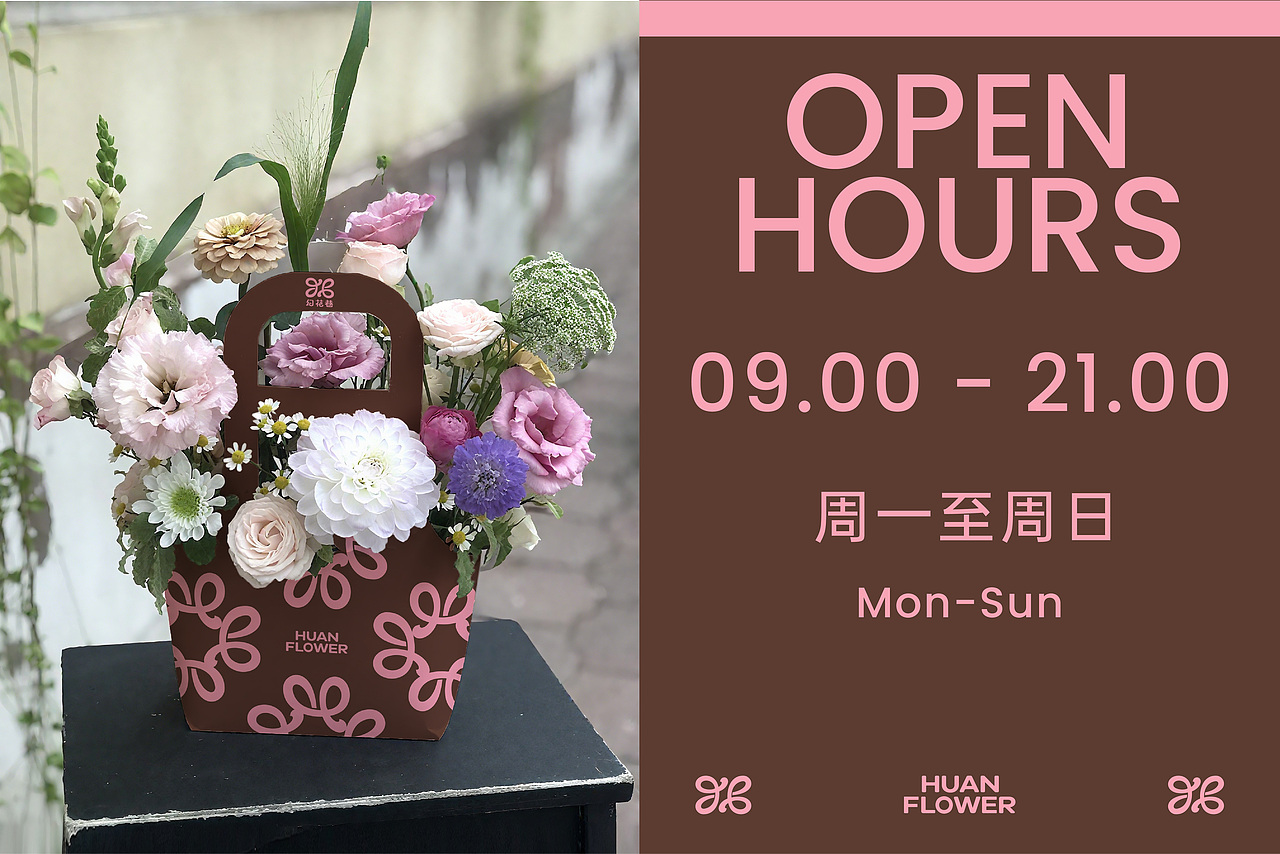 幻花巷HUAN FLOWER疗愈花店品牌视觉设计