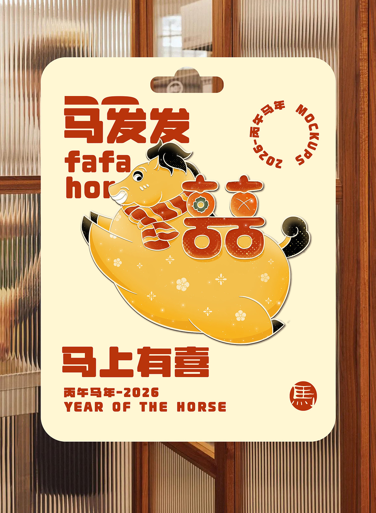 原创马年IP【马发发】下篇|文创周边延展-可授权