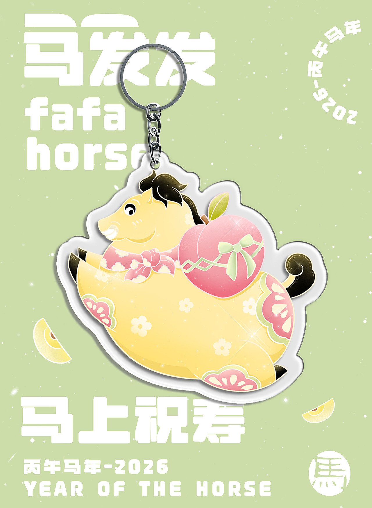 原创马年IP【马发发】下篇|文创周边延展-可授权
