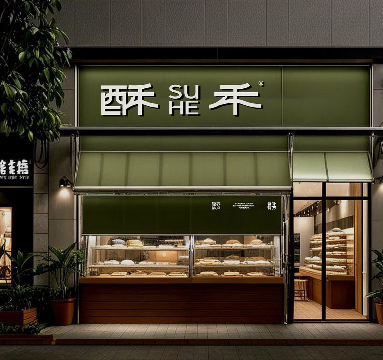 酥禾 新中式烘培品牌全案设计 LOGO/VI（图ZMzk1MDM0MTI4） - 品牌 - 站酷设计师1木林设计原创素材 - 站酷ZCOOL