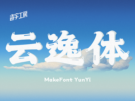 奇宕云书｜造字工房云逸体发布