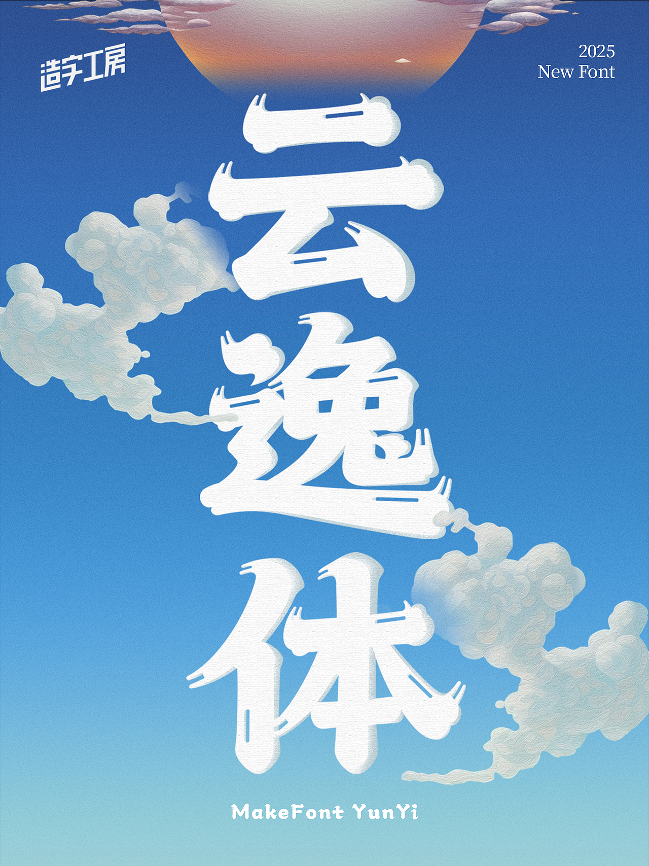 奇宕云书｜造字工房云逸体发布（图ZMzk1MDM1MDQ0） - 字体/字形 - 站酷设计师造字工房原创素材 - 站酷ZCOOL