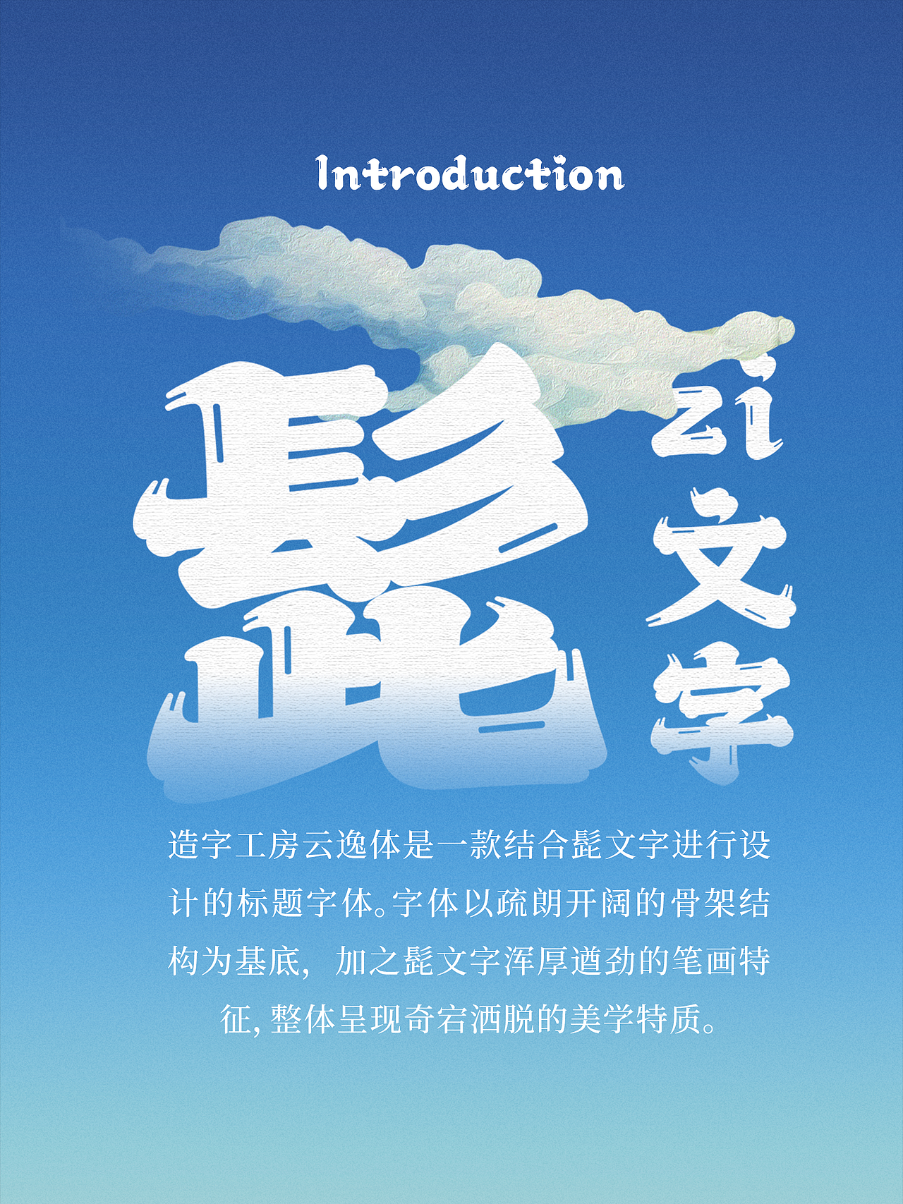 奇宕云书｜造字工房云逸体发布（图ZMzk1MDM1MDQ4） - 字体/字形 - 站酷设计师造字工房原创素材 - 站酷ZCOOL