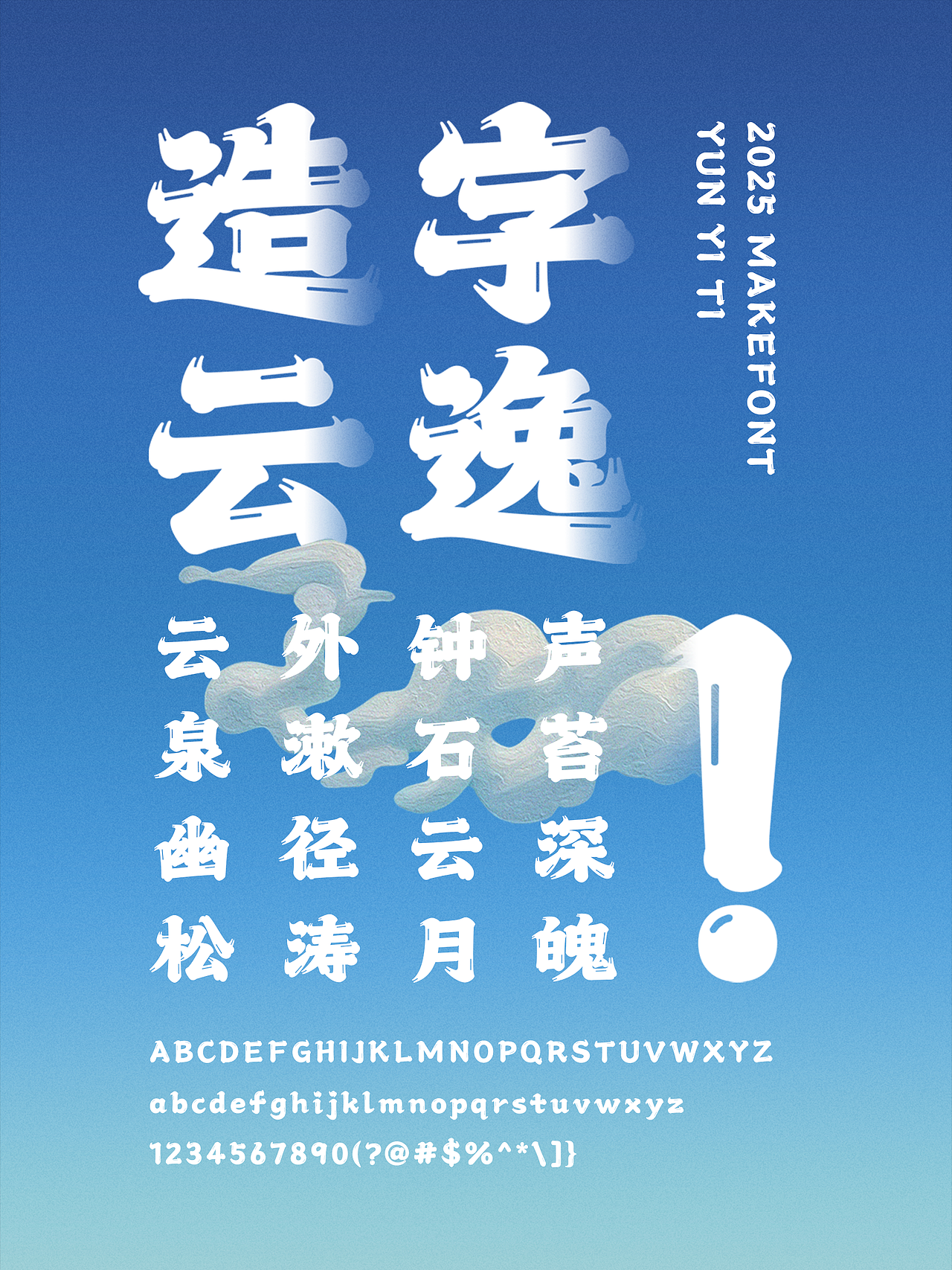 奇宕云书｜造字工房云逸体发布（图ZMzk1MDM1MDgw） - 字体/字形 - 站酷设计师造字工房原创素材 - 站酷ZCOOL
