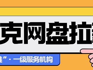 达人亲测！夸克网盘拉新数据翻倍的3个小心机