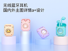 无线蓝牙耳机详情页+亚马逊设计