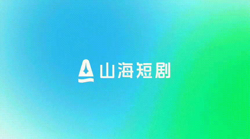 减艺 x 山海星辰 |  一站式超级短剧工厂品牌形象升级