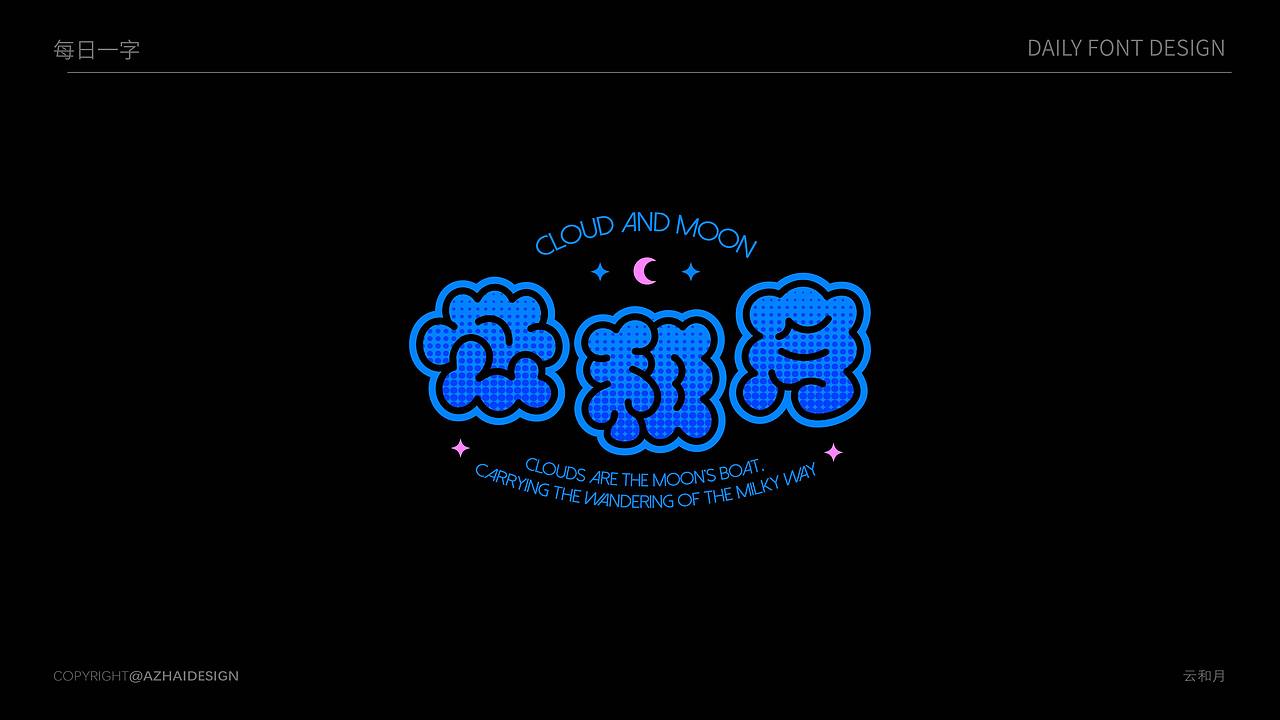 字体设计 | 2025 Typeface