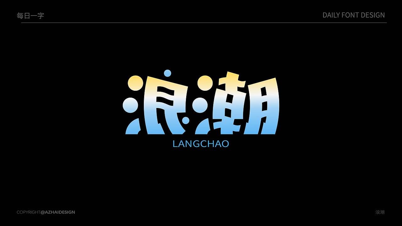 字体设计 | 2025 Typeface