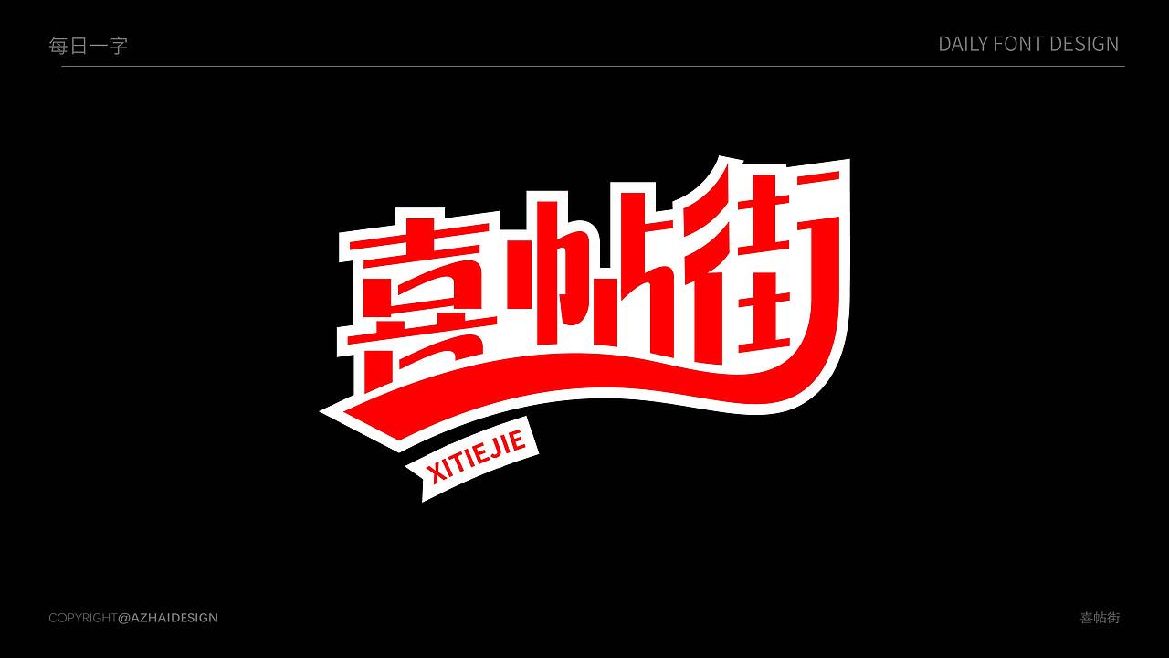 字体设计 | 2025 Typeface