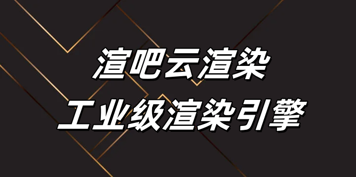 渲吧云渲染的设计师友好创新：支持网页端提交