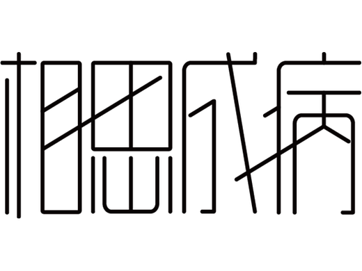 “相思成病”字体设计