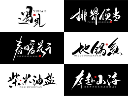 字体设计