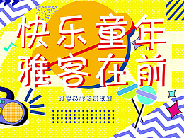 品牌宣传与策划——《雅客天天棒》