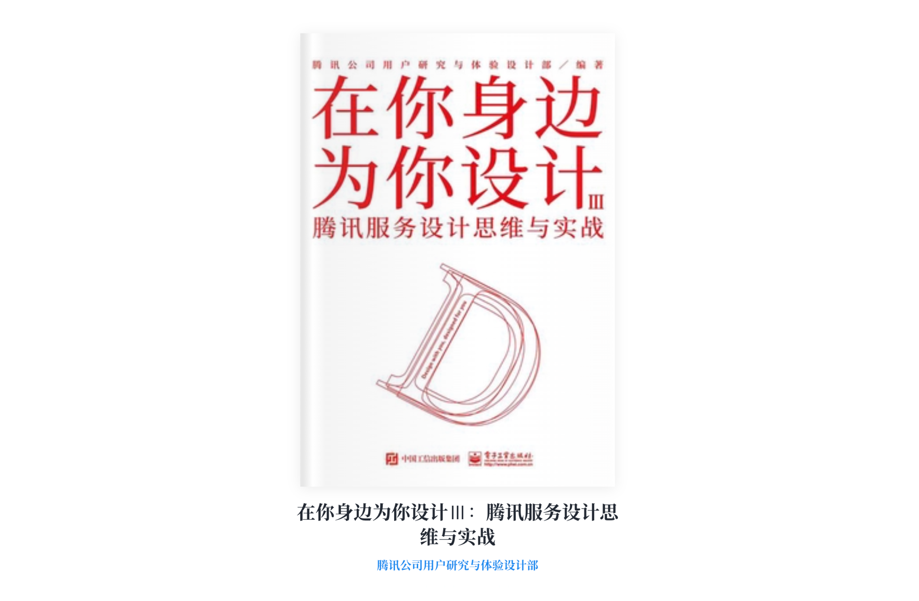 《在你身边为你设计Ⅲ》读书分享丨腾讯服务设计思维与实战