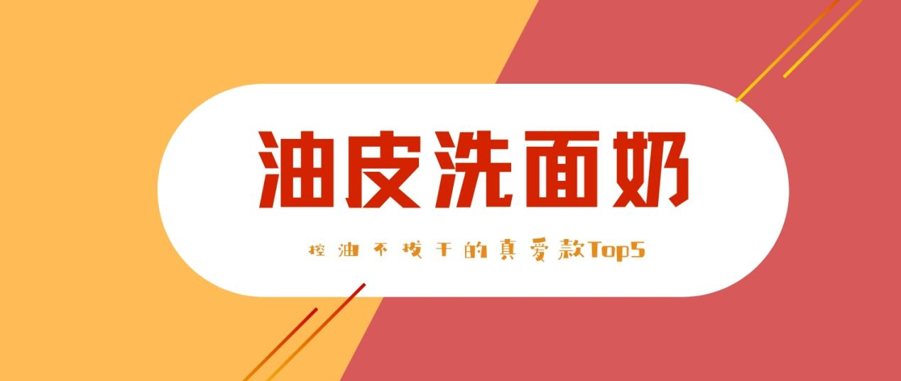 油皮洗面奶推荐！控油不拔干的真爱款Top5