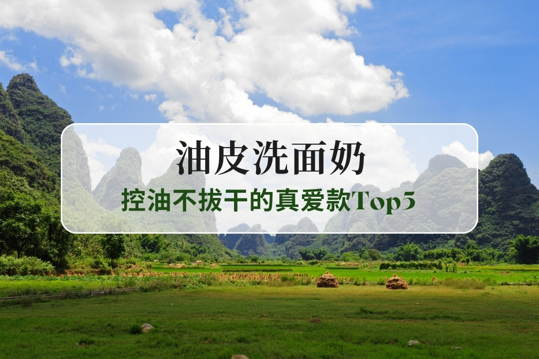 油皮洗面奶推荐！控油不拔干的真爱款Top5
