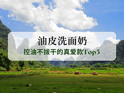 油皮洗面奶推荐！控油不拔干的真爱款Top5