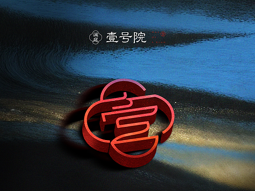 取曹操的隶书做logo字｜壹院中国视觉方案