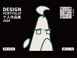 2025秋作品集|设计合集