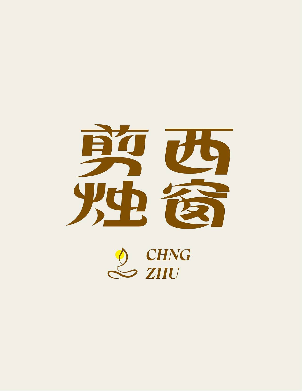 2025×阿飞 | Typeface（图ZMzk1MDY2NzEy） - 字体/字形 - 站酷设计师阿飞_Design原创素材 - 站酷ZCOOL