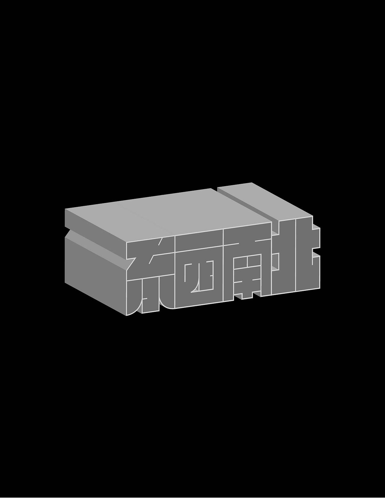 2025×阿飞 | Typeface（图ZMzk1MDY2NzI4） - 字体/字形 - 站酷设计师阿飞_Design原创素材 - 站酷ZCOOL