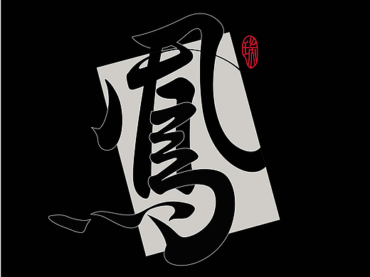 2025×阿飞 | Typeface