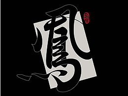 字体