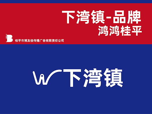 品牌策划-桂平市（下湾镇）/城市指示牌/41类