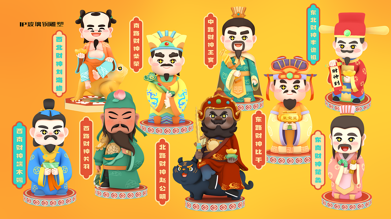 九路财神爷（图ZMzk1MDY2OTcy） - IP形象 - 站酷设计师龙门镖局原创素材 - 站酷ZCOOL