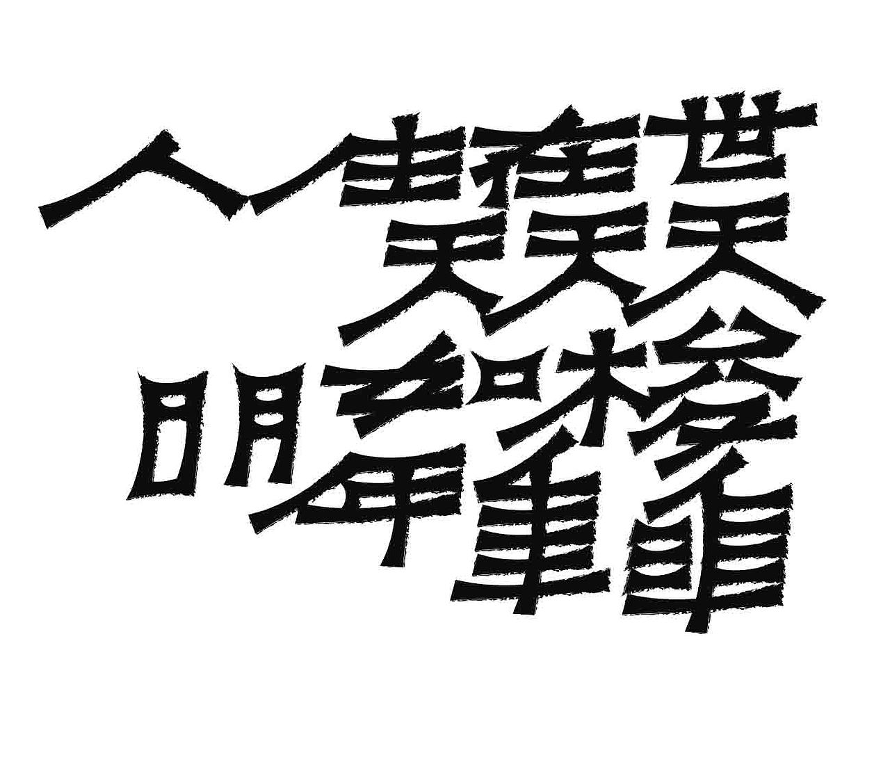 字形的字型