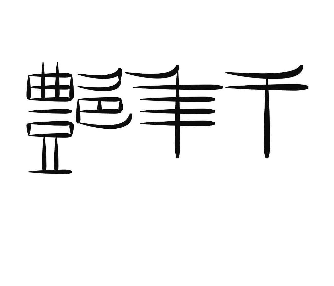 字形的字型