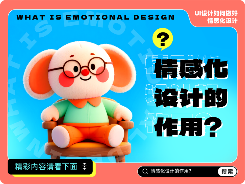 6招带你玩转情感化设计(图ZMTUxOTAyMDQ=) - 观点 - 站酷设计师姝斐suphie原创素材 - 站酷ZCOOL