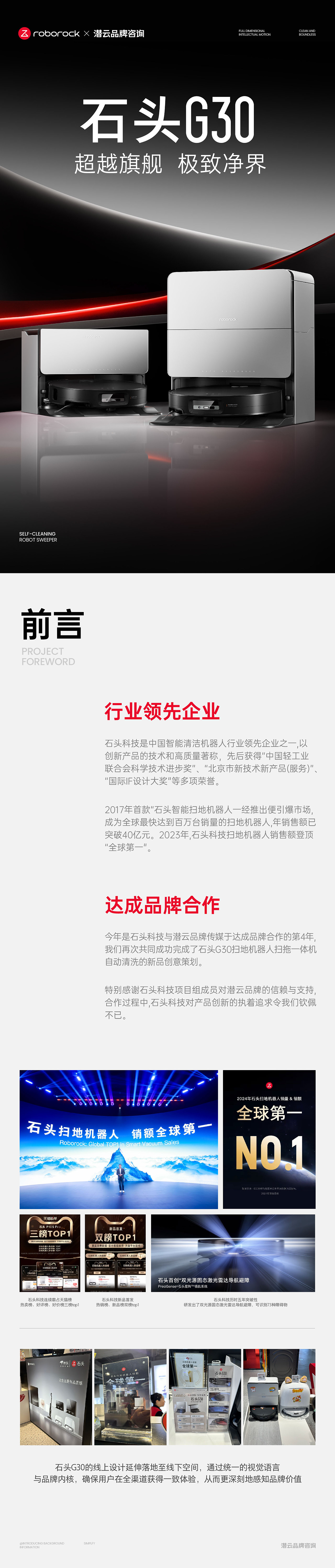 石头科技G30扫地机明星单品全案【潜云品牌】