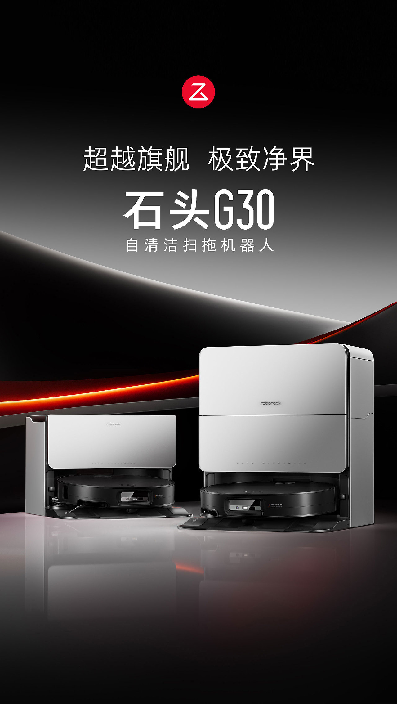 石头科技G30扫地机明星单品全案【潜云品牌】