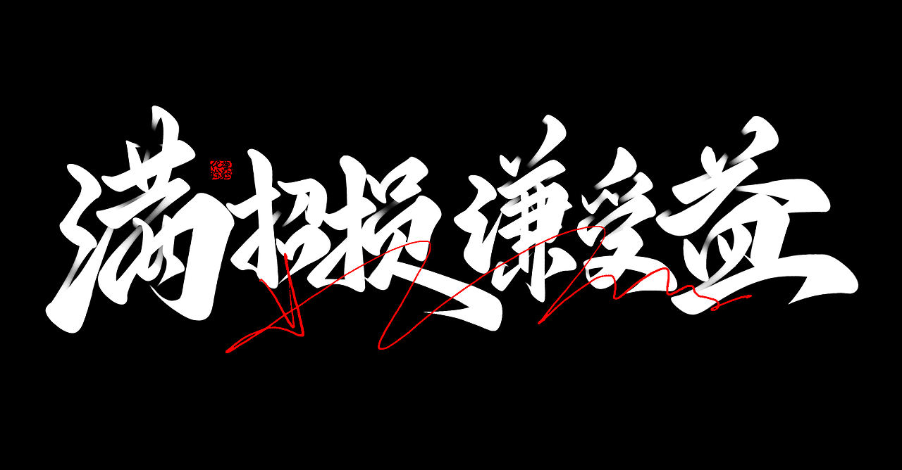 原创手写板写书法涂鸦国风