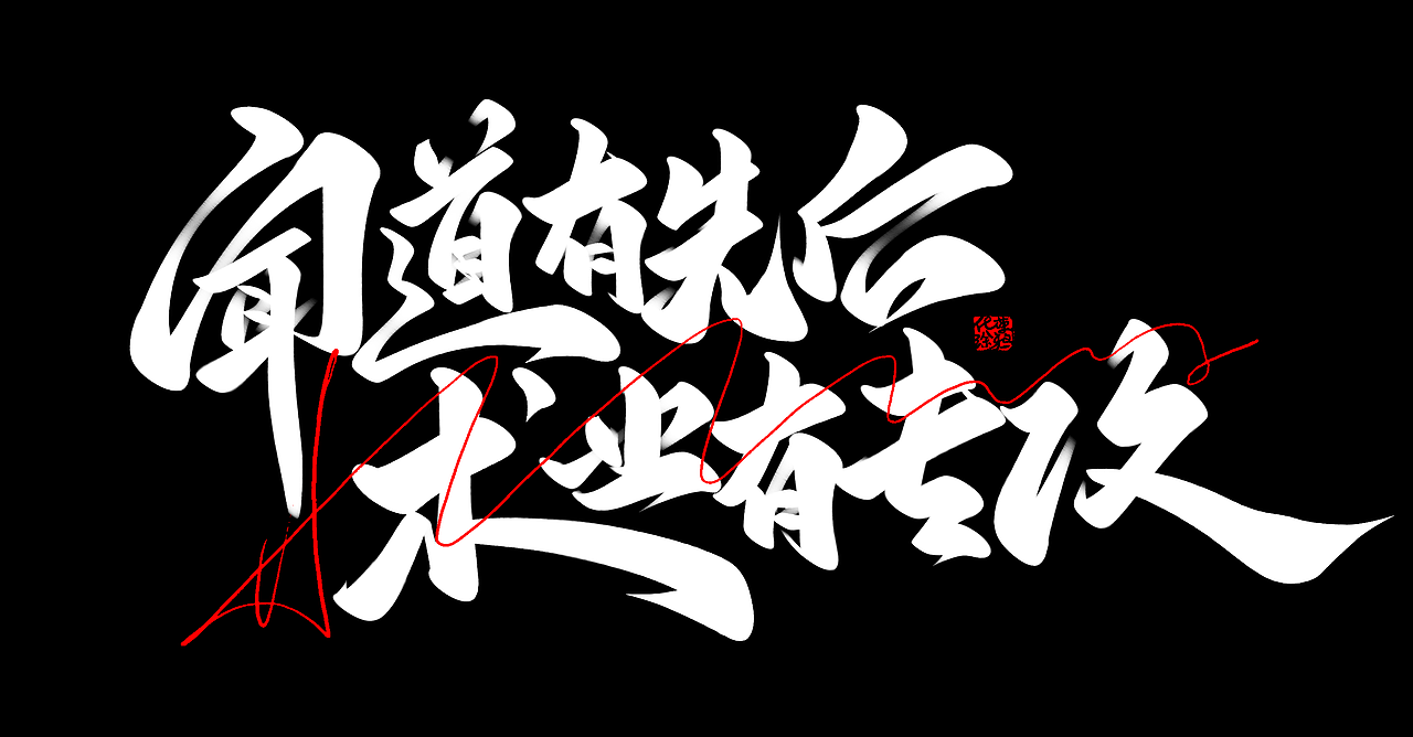 原创手写板写书法涂鸦国风