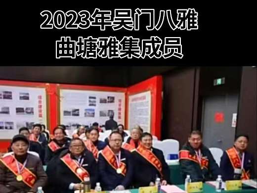 曲塘雅集名留青史！江苏吴门八雅书画院打造曲塘雅集成