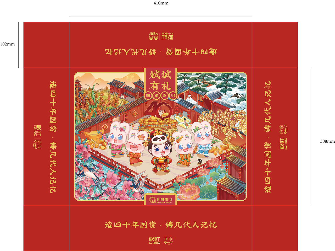 彩虹集团丨四十周年庆四季发财节日伴手礼礼盒设计(图ZMzk1MDczNTQ0) - 商业插画 - 站酷设计师鸢尾工作室原创素材 - 站酷ZCOOL