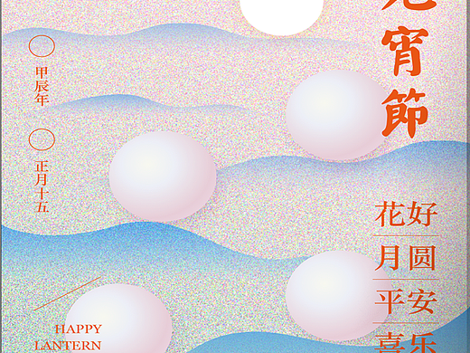 大珠小珠落玉盘-元宵节海报