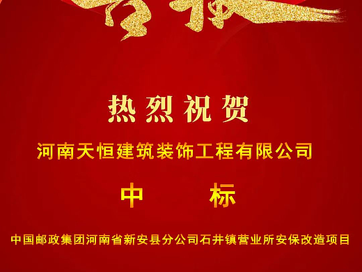 喜报!天恒装饰再次以绝对实力拿下重大项目中标!