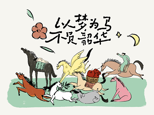 原创八马图｜把对生活的浪漫与期许，都画进马年里