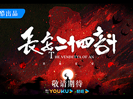 手绘【长安二十四计】敬请期待