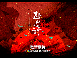 手绘【赴山海】敬请期待