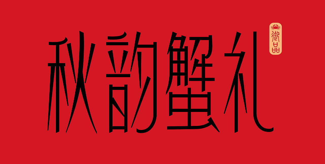阳澄湖大闸蟹礼盒包装设计!