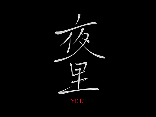 鲍家街43号乐队专辑《鲍家街43号》丨爱摇字设集No.14