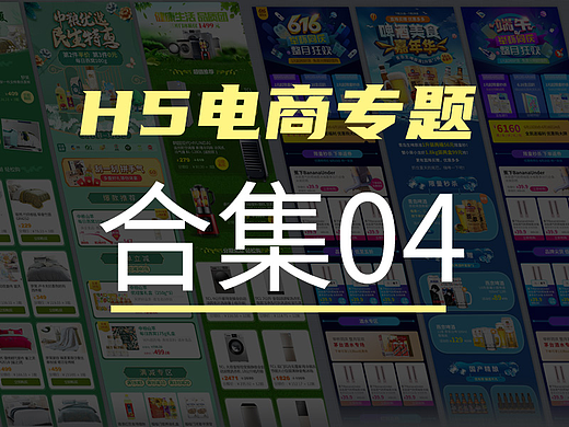 近些年电商H5专题海报合集04