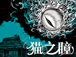《猫之瞳》封面插画&设计