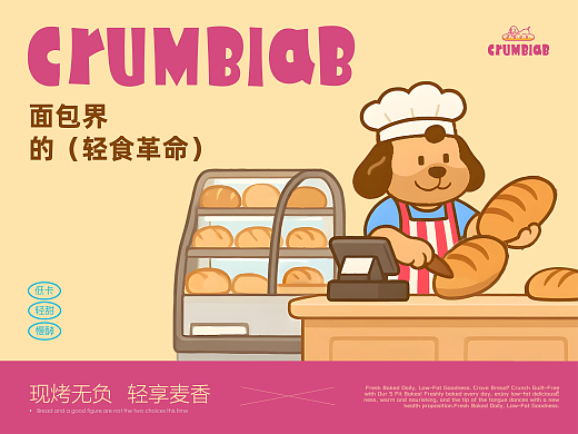 CRUMBLAB| 面包烘焙品牌设计｜VI设计 | IP设计