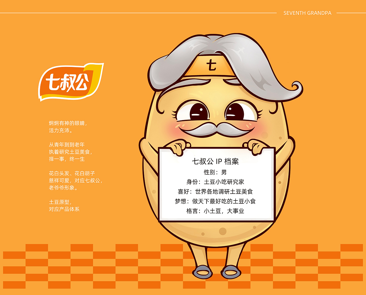 SEVENTH GRANDPA 品牌IP形象丨vi视觉识别系统手册